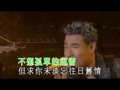 張學友 隻想一生跟你走 LIVE #Karaoke