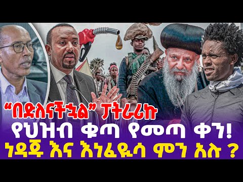 የህዝብ ቁጣ የመጣ ቀን! ነዳጁ እና እነ ፈዪሳ ምን አሉ? "በድለናችኋል" ፓትሪያሊኩ- Ethiopia, Ethiopia news today