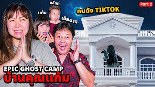 Epic Ghost Camp X บ้านคุณแก้ม!! นอนพิสูจน์ผี!! เฮียบาสเจอผีเต็มๆ (Part 2)