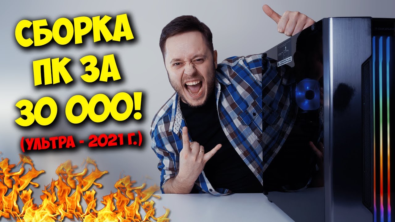 Сборка бюджетного игрового ПК за 30000 рублей в конце 2020 года