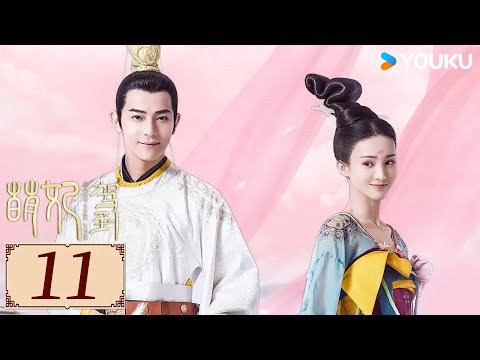 ENGSUB【萌妃驾到 Consort Meng Arrives EP11】呆萌小妃撞上霸道皇帝，开启甜宠模式💕| 古装 甜宠 爱情 |  金晨 / 汪东城 / 刘冠麟 | YOUKU COSTUME