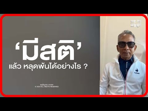 มีสติแล้วหลุดพ้นได้อย่างไร