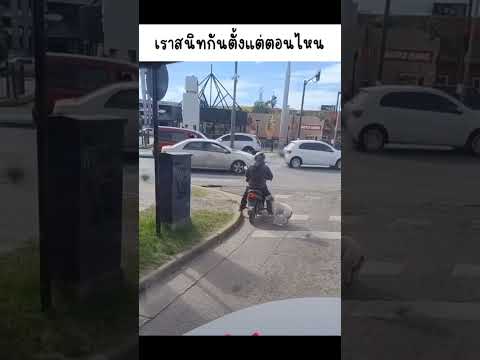 เราสนิทกันตั้งแต่ตอนไหน