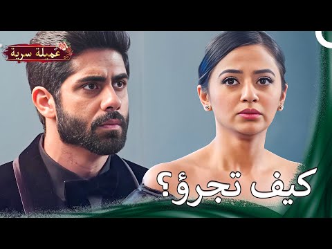 سقوط قناع الغموض الكبير | مسلسل عميلة سرية