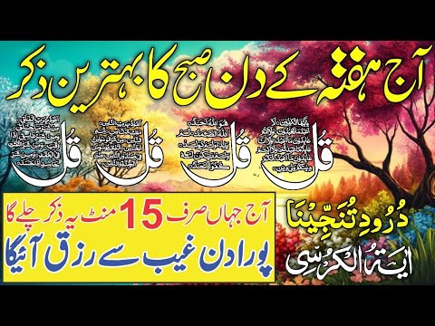 🔴LIVE Morning Wazifa | 4 Quls । ayatul kursi | Surah Fatiha | Darood Tanjeena | Episode 968