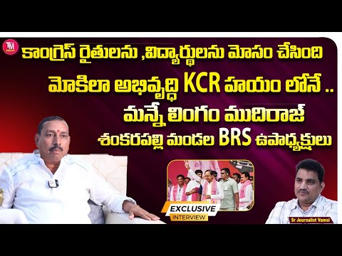 కాంగ్రెస్ రైతులను, విద్యార్థులను మోసం చేసింది మోకిలా అభివృద్ధి KCR హయం లోనే ..మన్నే లింగం ముదిరాజ్