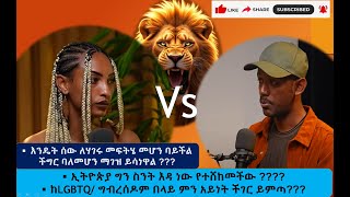 Feminisim  | ፌሚኒዝም | LGBT(Q) እውነት አንድ ችግር ነው ወይስ ሚሊየን ችግር | @SemereBariawethiopia @ebstvWorldwide