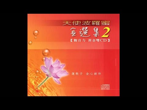 富仕音樂天使波羅蜜(金選集2)CD1-01 白衣大士神咒