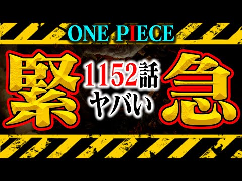 【 ※閲覧注意 】ギャバンがルフィに直伝か！1152話の1ページ目ラストが気になりすぎる！【ワンピース最新話】