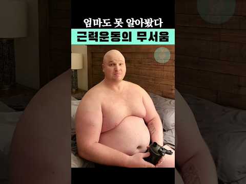 근력 운동이 이렇게 무섭습니다