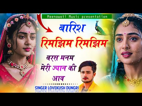 बरसात का हिट सोंग 2025 ।। बारिश रिमझिम रिमझिम बरस मनम मेरी ज्यान की आव ।। Singer Lovekush Dungri