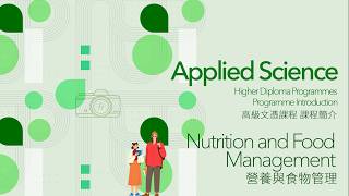 Higher Diploma Programme Introduction 高級文憑課程簡介 — Nutrition and Food Management 營養與食物管理