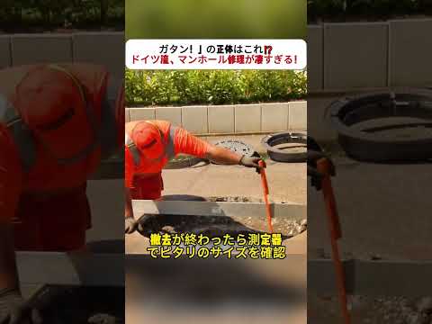 「ガタン！」の正体はこれ⁉️ ドイツ流、マンホール修理が凄すぎる！ #インフラ整備 #ドイツ技術 #マンホール修理 #安全第一 #職人技術
