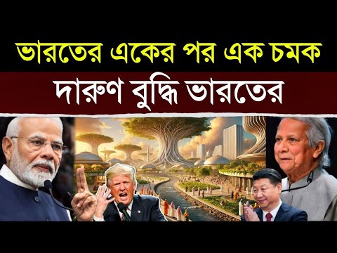 ভারতের সাহসী পদক্ষেপে হতবাক বাংলাদেশ,ক্ষমতা থাকলে আটকে দেখাক India Sparks A Global Rise in Hinduism