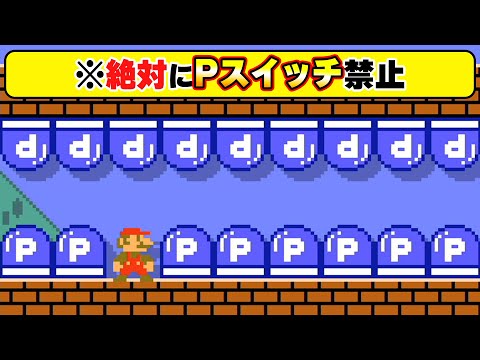 おい！！Pスイッチ絶対踏むなよ！！絶対踏むなよ！？wwwマリオメーカー2