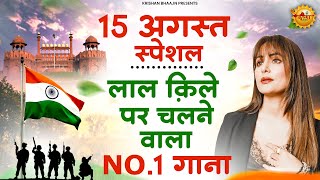 15 अगस्त का NO.1 देशभक्ति गीत | 15 August 2025 | Independence day | Special Desh Bhakti Song 2025
