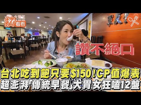 台北吃到飽隻要$150！CP值爆表　超澎湃「傳統早餐」大胃女狂嗑12盤