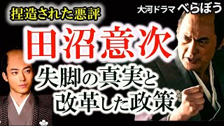 【田沼意次失脚 本当の理由】信じがたい終焉　次々引き起こる天災、それでも意次が継続した政策とは　果たして意次は本当に悪者だったのか？商業経済を重視した改革者・田沼意次を解説！