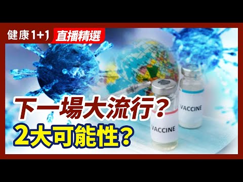 比爾·蓋茨：下一個大流行「幾乎是肯定會到來」？2大可能性！| 健康1+1 · 直播