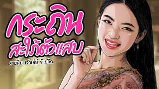 กระถิน สะใภ้ตัวแสบ