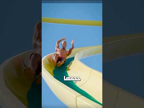 هل ممكن تقع من الزحليقة المائية 🛝
