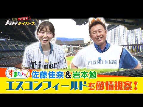 【特集】ファイターズの本拠地に虎党が突撃！新球場を敵情視察！｜す・またん × トラトラタイガース