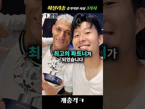 손흥민 아들 히샬리송, 충격적인 사실 3가지