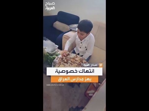 التربية العراقية تحقق في فيديو انتهاك خصوصية طفل يأكل في المدرسة