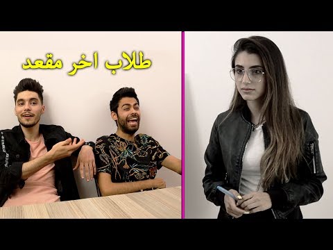 طلاب اخر مقعد والانسة الجديدة | مافل