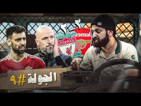 ليفربول و ارسنال لعبوا لمصلحة السيتي و ويستهام لعبوا فى مصلحة تين هاج ومانشستر | ملخص الجولة 9