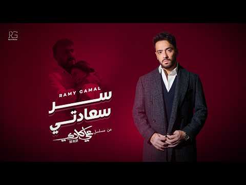 Ramy Gamal - Ser Saadety (From Ali Klay Series) | رامي جمال - سر سعادتي (من مسلسل علي كلاي)