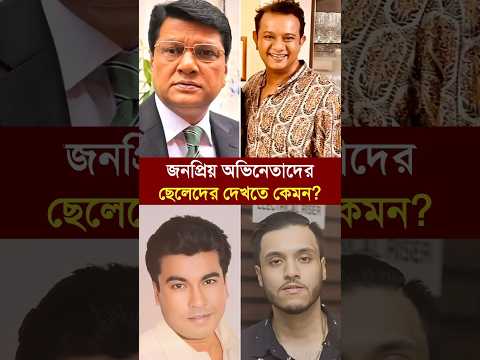 জনপ্রিয় নায়কদের ছেলে কারা? #manna #razzak #alamgir #eliaskanchan #omarsunny #mishasaudagar #ruble