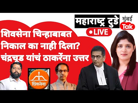 Shiv Sena Supreme Court Case Live : DY Chandrachud यांनी निकाल का नाही दिला?| Uddhav Thackeray