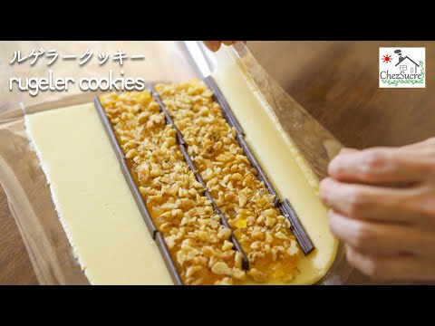 オレンジピールが詰まったルゲラークッキーの作り方