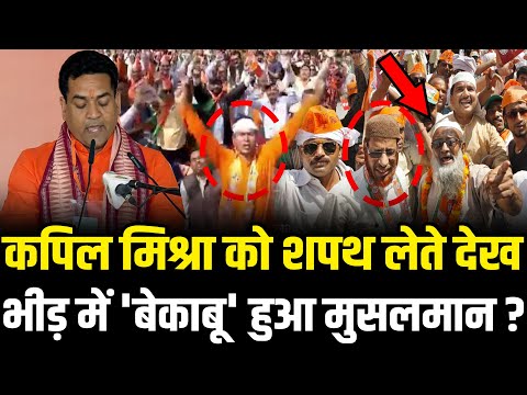 Kapil Mishra का शपथ देख भीड़ में उछलते हुए मुस्लिम का वीडियो वायरल ! | Kapil Mishra Oath 2025