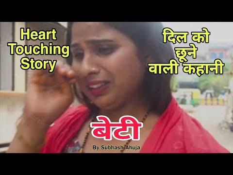 Emotional ! बेटी ! बेटी बाप के दिल का टुकड़ा होती है ! दिल छूने वाली कहानी ! भाषी ओए By Bhashi Oye