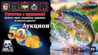 Русская рыбалка 4 - Рыбачим, фармим серебро!) \ Аукцион: 50 золота! \ Рулетка \ # 3