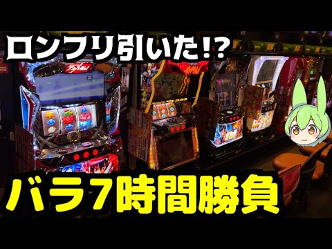全台系のバラで7時間打ったらロンフリ引いた