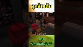 ความจริงโอเว่นเป็นแค่ตัวสำรอง #owenkingdom #reddemonporject #shorts #reddemonprojectss2