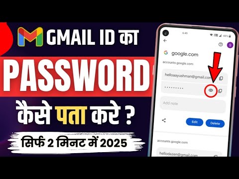 Gmail Ka Password Kaise Dekhe | Gmail Password Kaise Pata Kare | gmail id ka password kaise pata kre