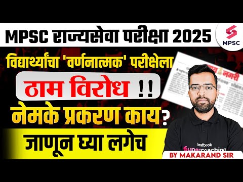 MPSC Rajyaseva 2025 | विद्यार्थ्यांचा Descriptive Pattern ला ठाम विरोध | MPSC 2025 Update | Makarand