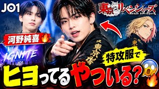 【衝撃】JO1河野純喜が特攻服で「ヒヨってるやついる？」🔥 東京リベンジャーズ決めぜりふに会場騒然！