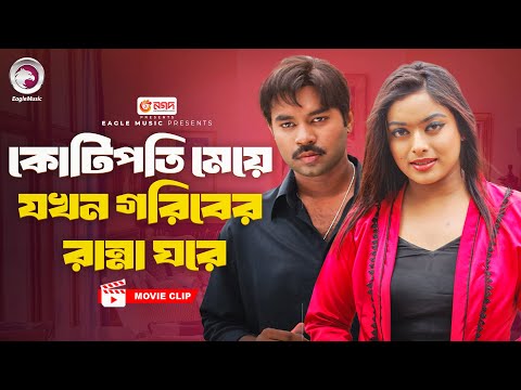 কোটিপতি মেয়ে যখন গরিবের রান্না ঘরে | Movie Scene | Maruf | Sahara | Ek Takar Chele Koti Takar Meye