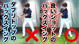 【スイング基本】ダフリトップのないバックスイングのコツ