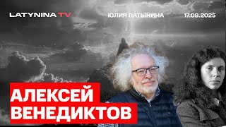 Алексей Венедиктов.  Саммит на Аляске и что дальше;. Закрытие ТГ и вотсапа. Судьба Суровикина