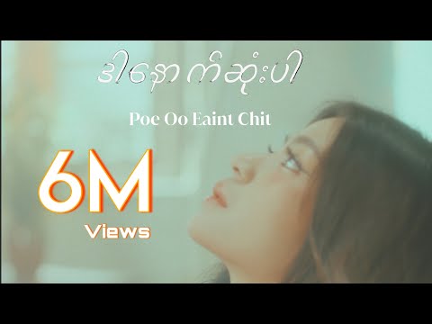 ဒါနောက်ဆုံးပါ (Official Music Video)