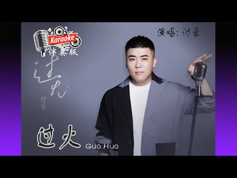過火 Guo Huo – 付豪 Fu Hao – Karaoke Non Vocal 伴奏版 ktv 卡拉ok for Male (男) 歌詞 Pinyin