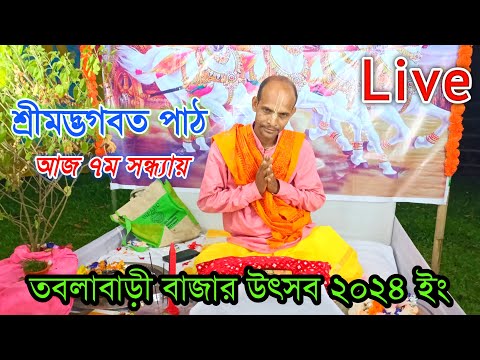 তবলাবাড়ী বাজার উৎসব ২০২৪ ইং //পাঠক বিশ্বজিৎ ছন্দ // শ্রীমদ্ভগবত পাঠ // Live