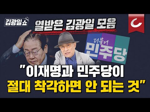 [설특집 김광일쇼] 거대 야당의 횡포? 묻지마 선동? 김광일이 반박해드립니다