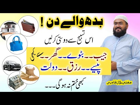 Budh k din rizq dolat hasil karne ka wazifa | wednesday dua for money | Mufti bilal qadri